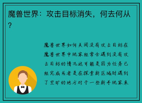 魔兽世界：攻击目标消失，何去何从？