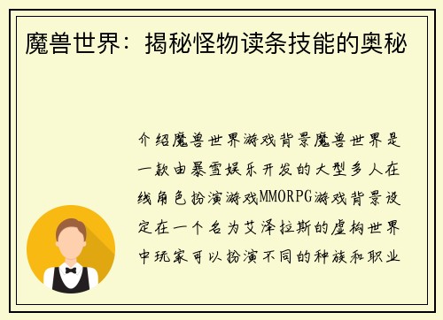 魔兽世界：揭秘怪物读条技能的奥秘