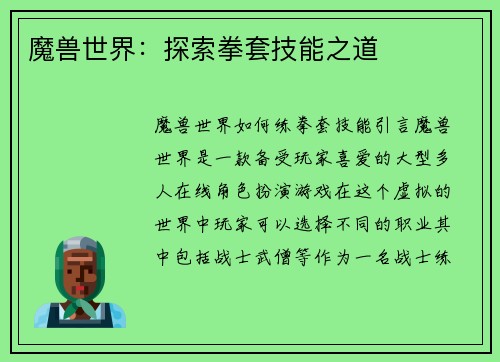 魔兽世界：探索拳套技能之道