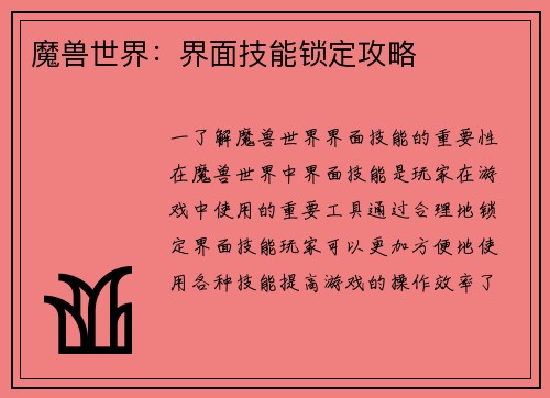 魔兽世界：界面技能锁定攻略