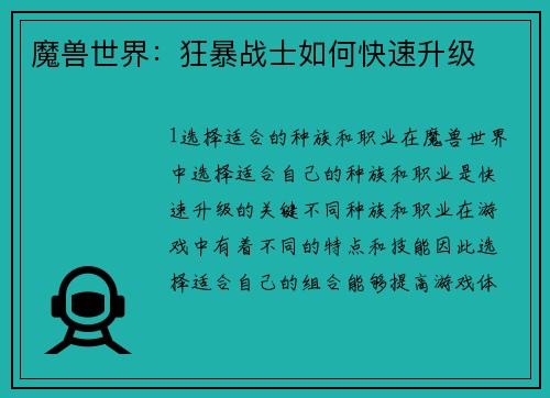 魔兽世界：狂暴战士如何快速升级