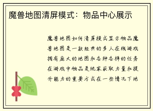 魔兽地图清屏模式：物品中心展示