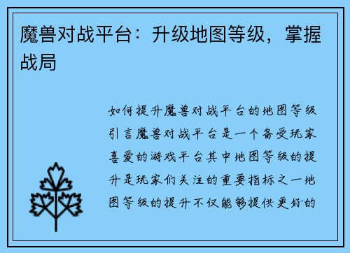 魔兽对战平台：升级地图等级，掌握战局