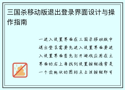 三国杀移动版退出登录界面设计与操作指南